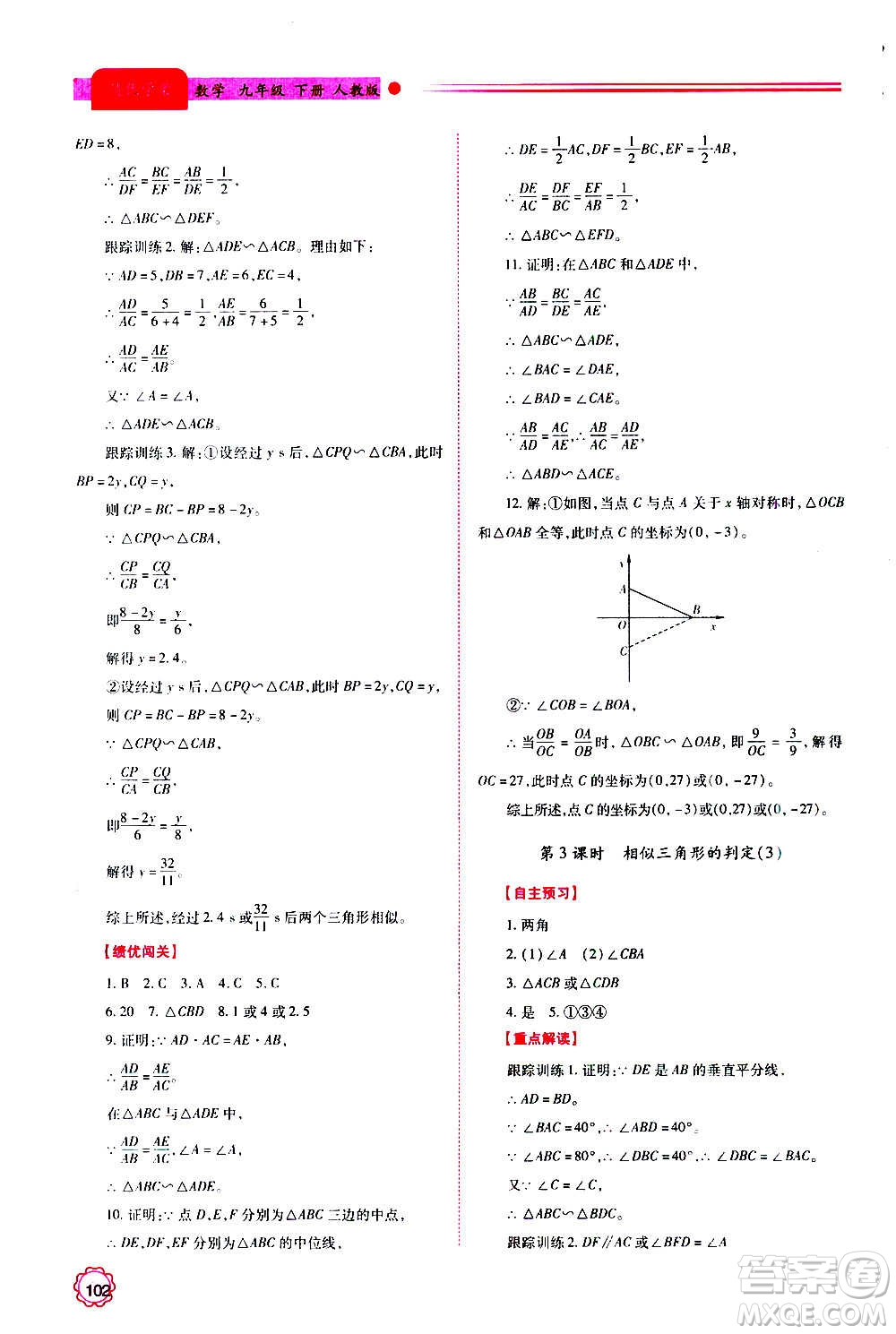 陜西師范大學出版總社2020年績優(yōu)學案數(shù)學九年級上下冊合訂本人教版答案