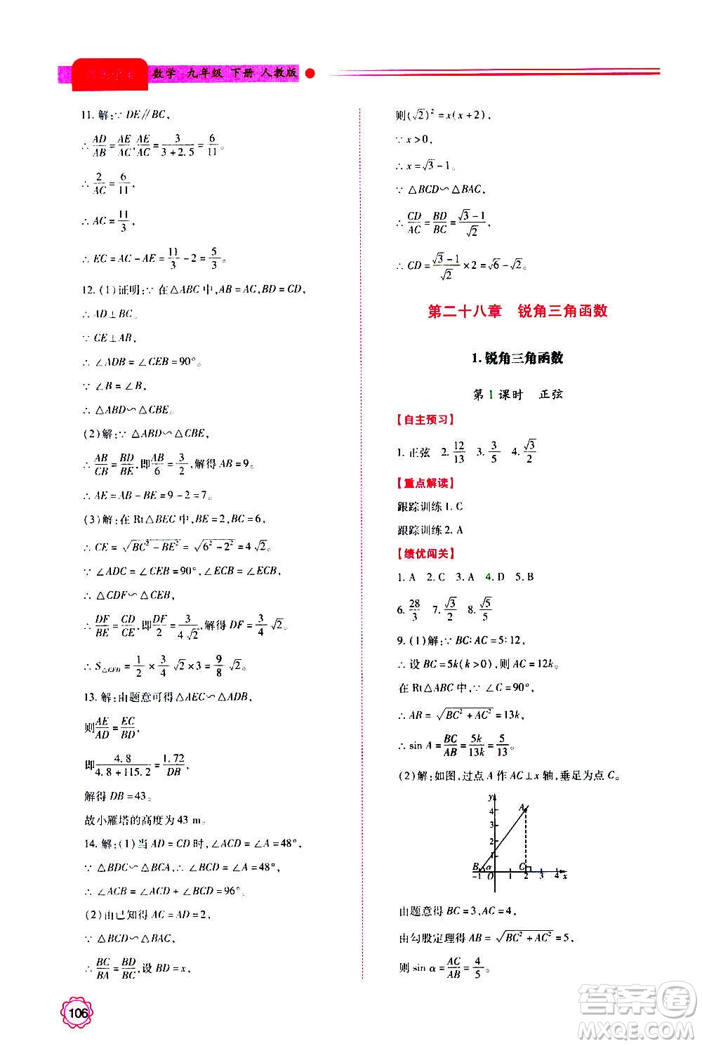 陜西師范大學(xué)出版總社2020年績優(yōu)學(xué)案數(shù)學(xué)九年級上下冊合訂本人教版答案