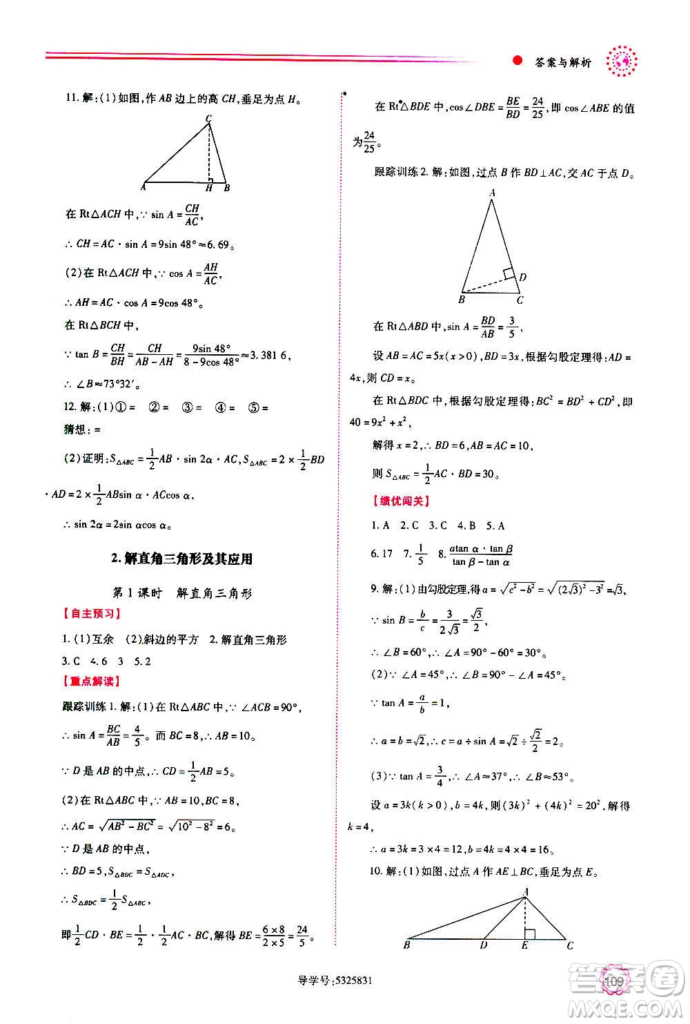 陜西師范大學出版總社2020年績優(yōu)學案數(shù)學九年級上下冊合訂本人教版答案