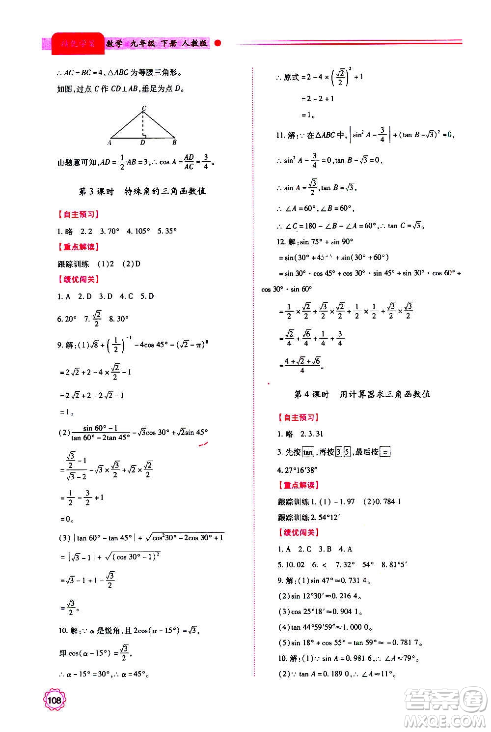 陜西師范大學出版總社2020年績優(yōu)學案數(shù)學九年級上下冊合訂本人教版答案