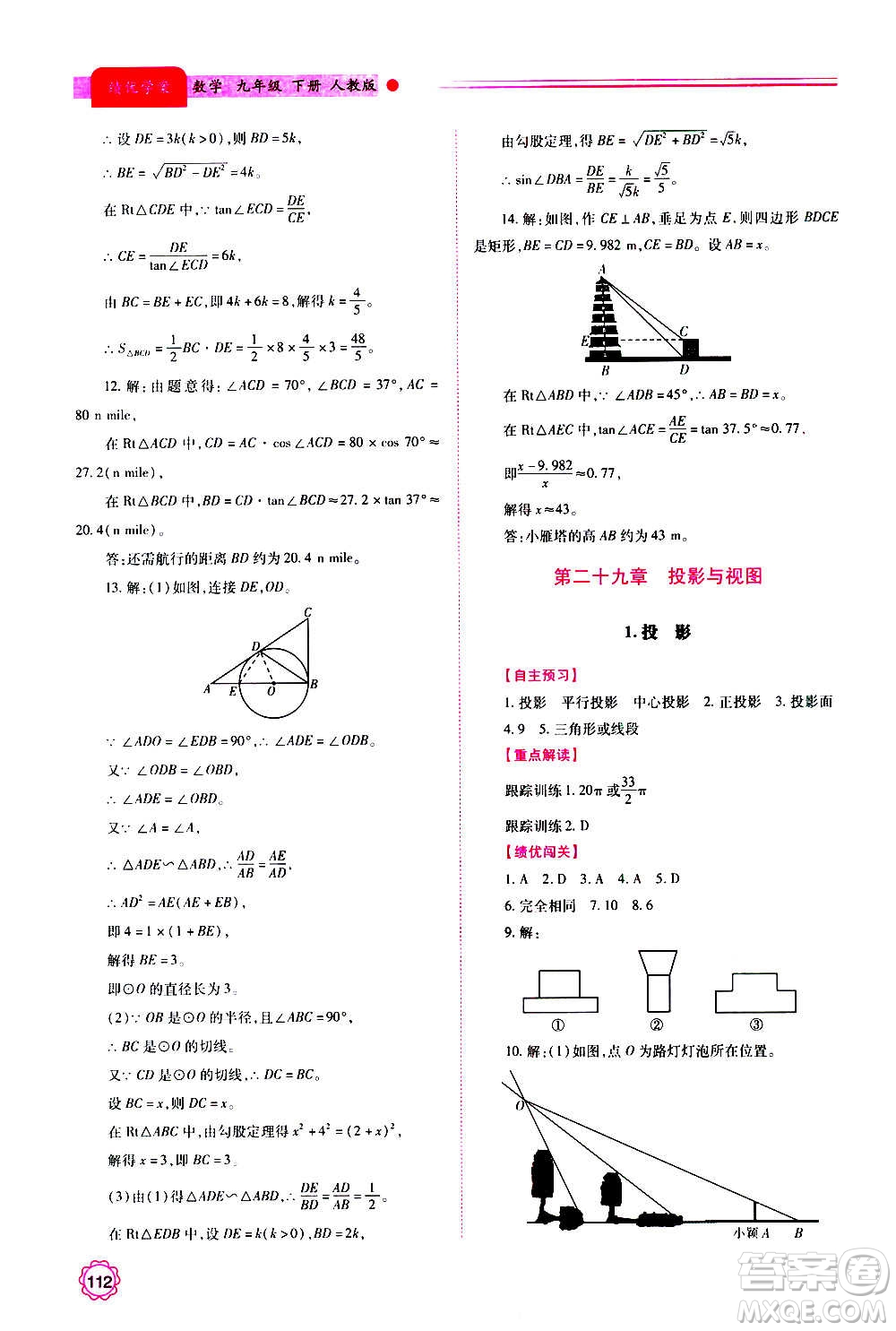 陜西師范大學(xué)出版總社2020年績優(yōu)學(xué)案數(shù)學(xué)九年級上下冊合訂本人教版答案