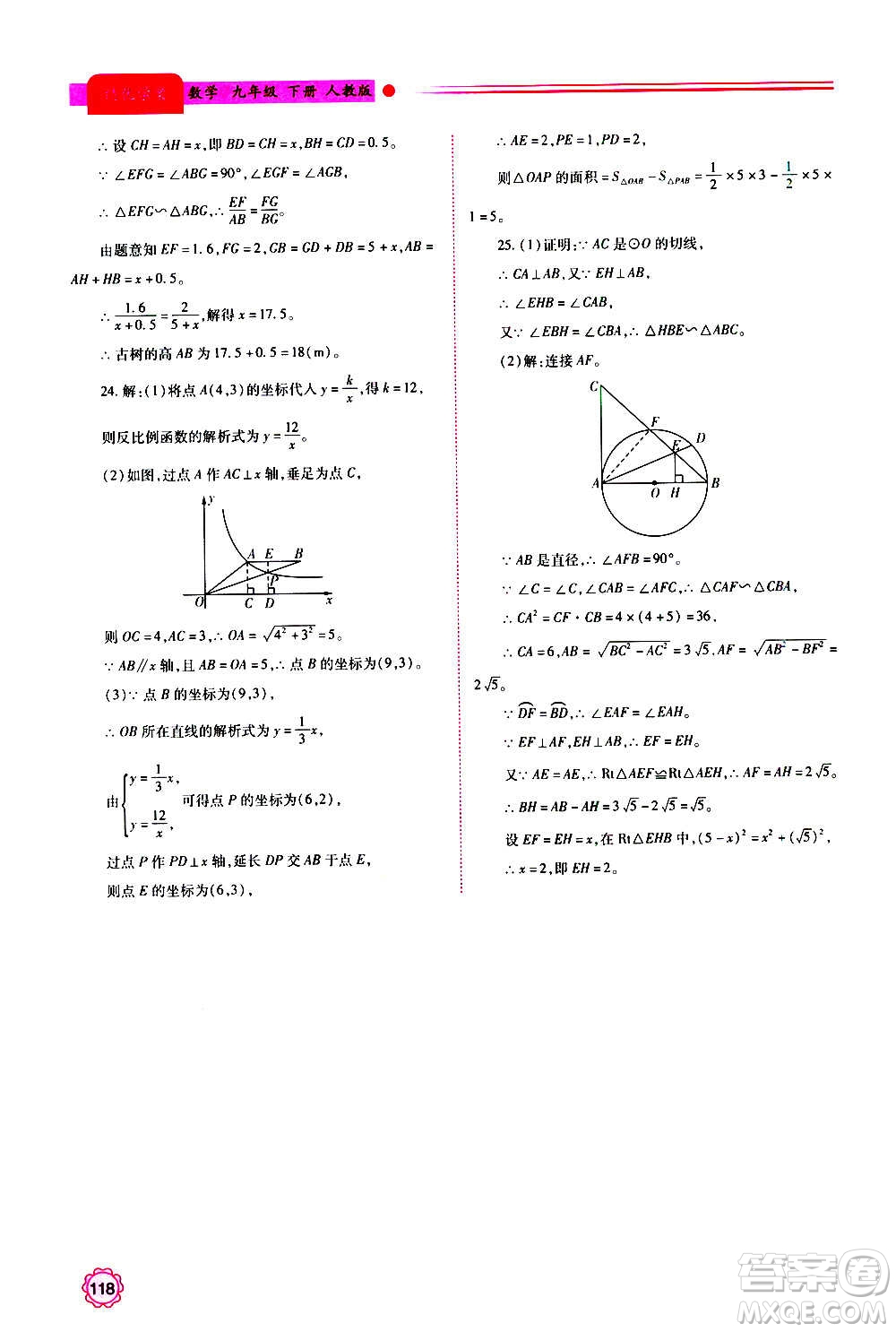 陜西師范大學(xué)出版總社2020年績優(yōu)學(xué)案數(shù)學(xué)九年級上下冊合訂本人教版答案