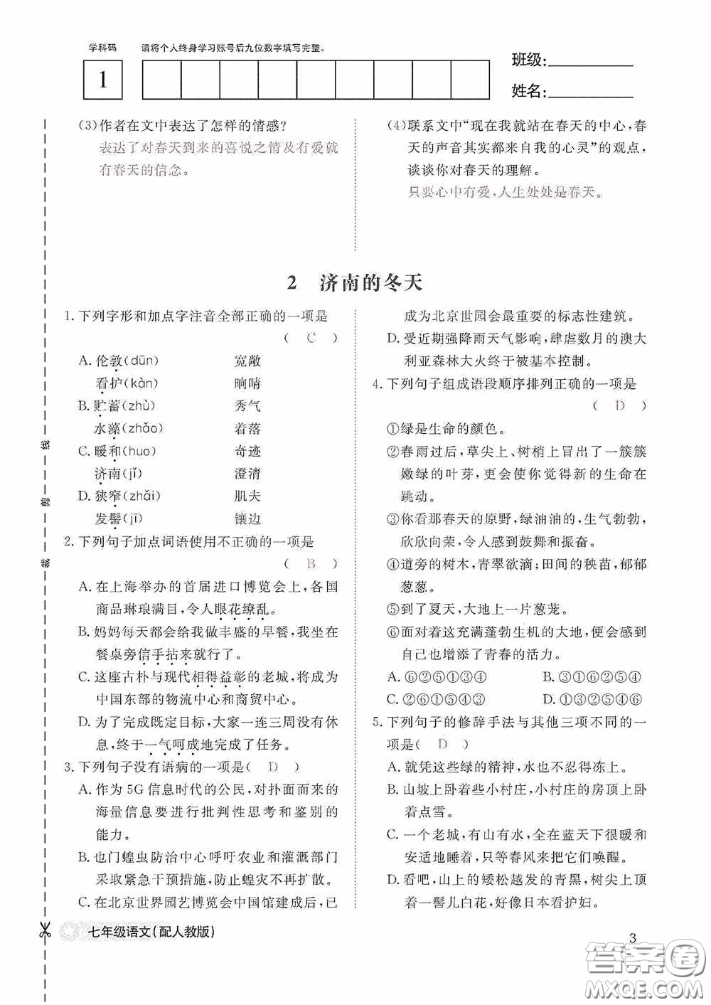 江西教育出版社2020語文作業(yè)本人教版七年級上冊答案