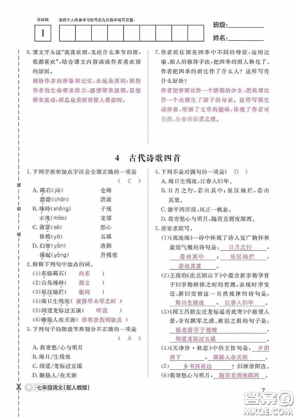 江西教育出版社2020語文作業(yè)本人教版七年級上冊答案