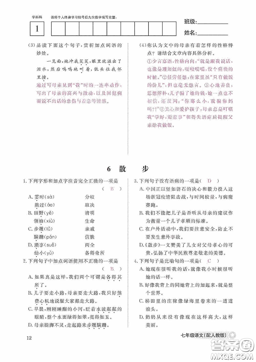 江西教育出版社2020語文作業(yè)本人教版七年級上冊答案