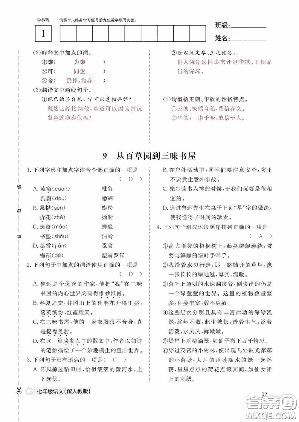 江西教育出版社2020語文作業(yè)本人教版七年級上冊答案