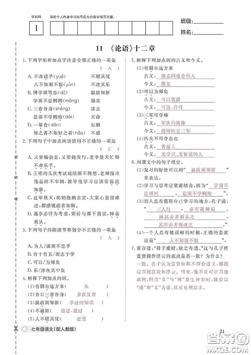 江西教育出版社2020語文作業(yè)本人教版七年級上冊答案