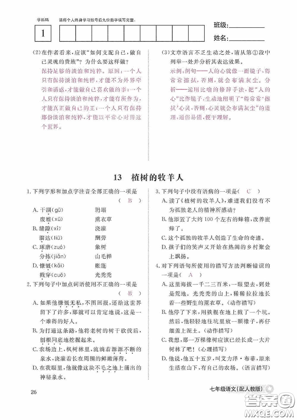 江西教育出版社2020語文作業(yè)本人教版七年級上冊答案