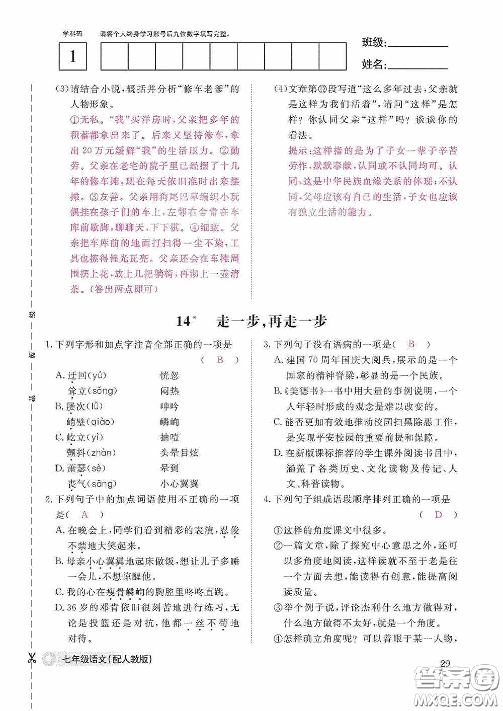 江西教育出版社2020語文作業(yè)本人教版七年級上冊答案