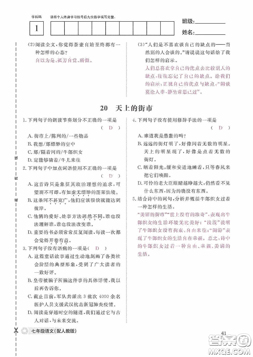 江西教育出版社2020語文作業(yè)本人教版七年級上冊答案