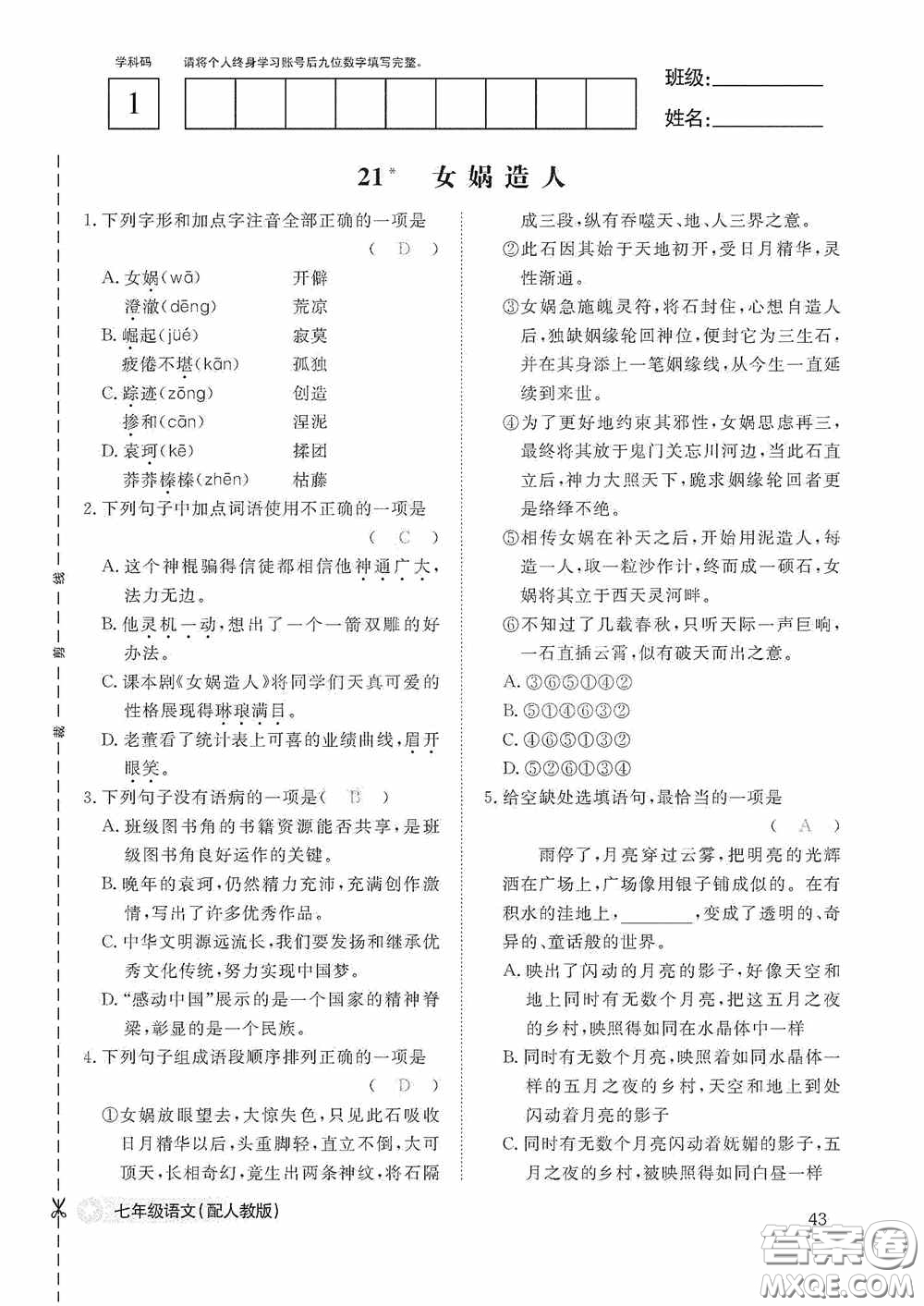 江西教育出版社2020語文作業(yè)本人教版七年級上冊答案