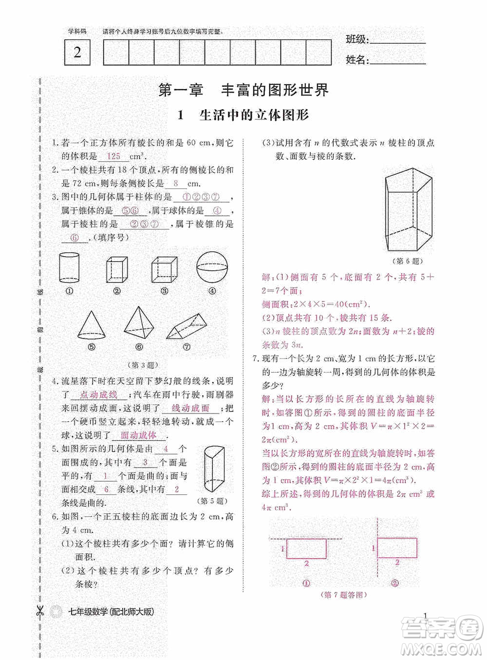 江西教育出版社2020數(shù)學(xué)作業(yè)本人教版七年級上冊答案