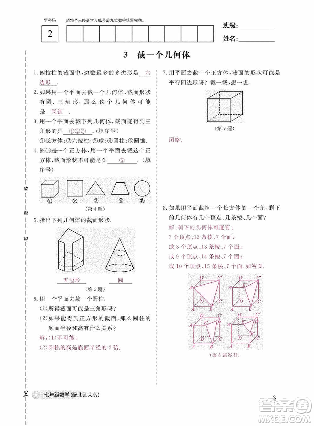 江西教育出版社2020數(shù)學(xué)作業(yè)本人教版七年級上冊答案