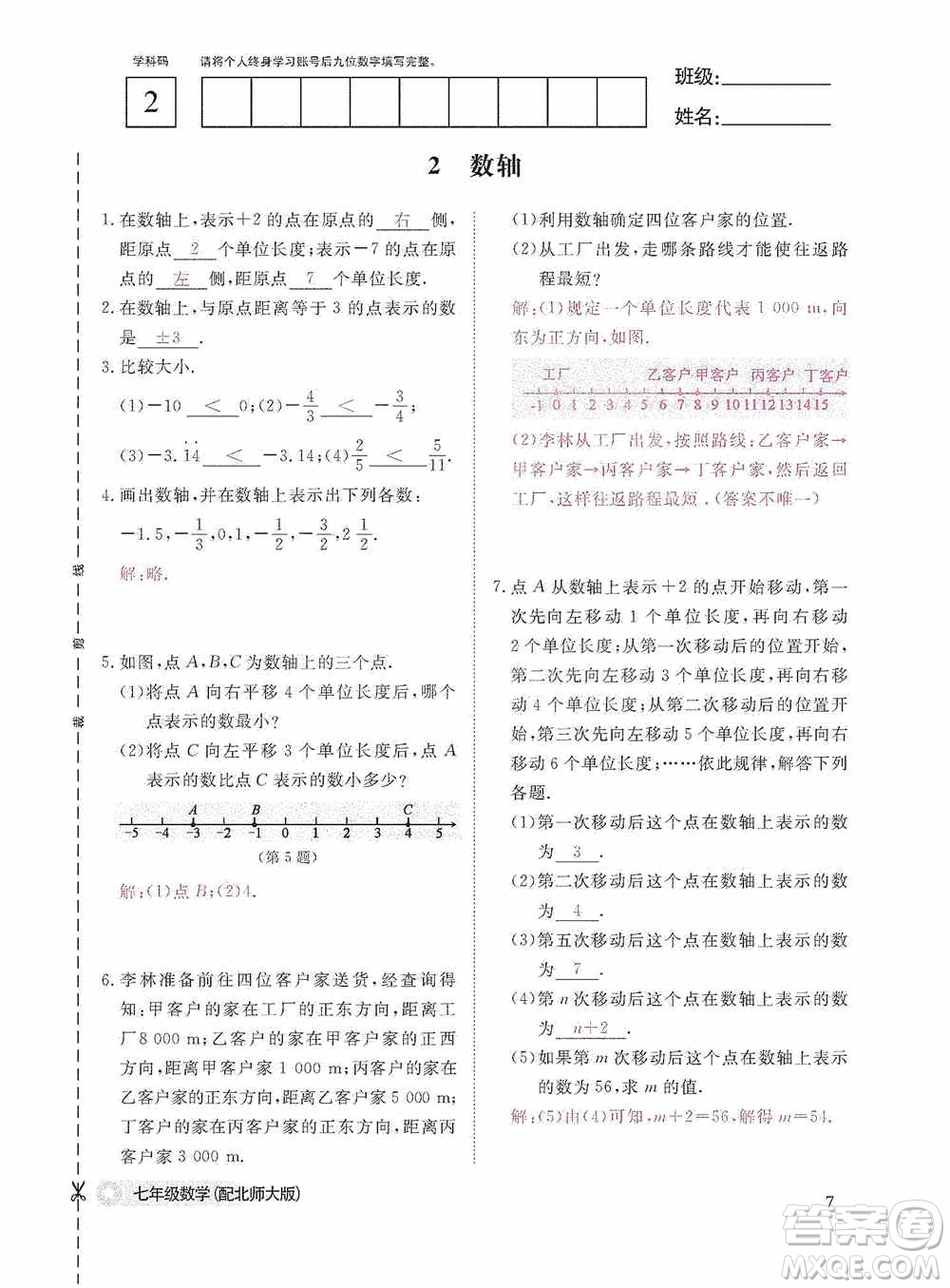 江西教育出版社2020數(shù)學(xué)作業(yè)本人教版七年級上冊答案