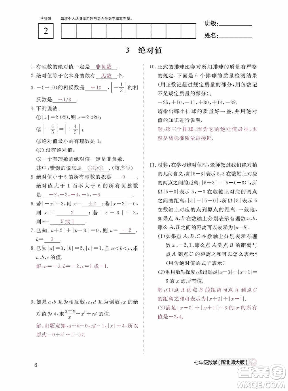 江西教育出版社2020數(shù)學(xué)作業(yè)本人教版七年級上冊答案