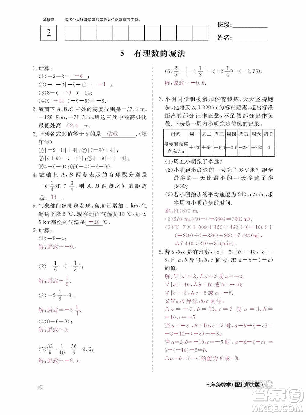 江西教育出版社2020數(shù)學(xué)作業(yè)本人教版七年級上冊答案