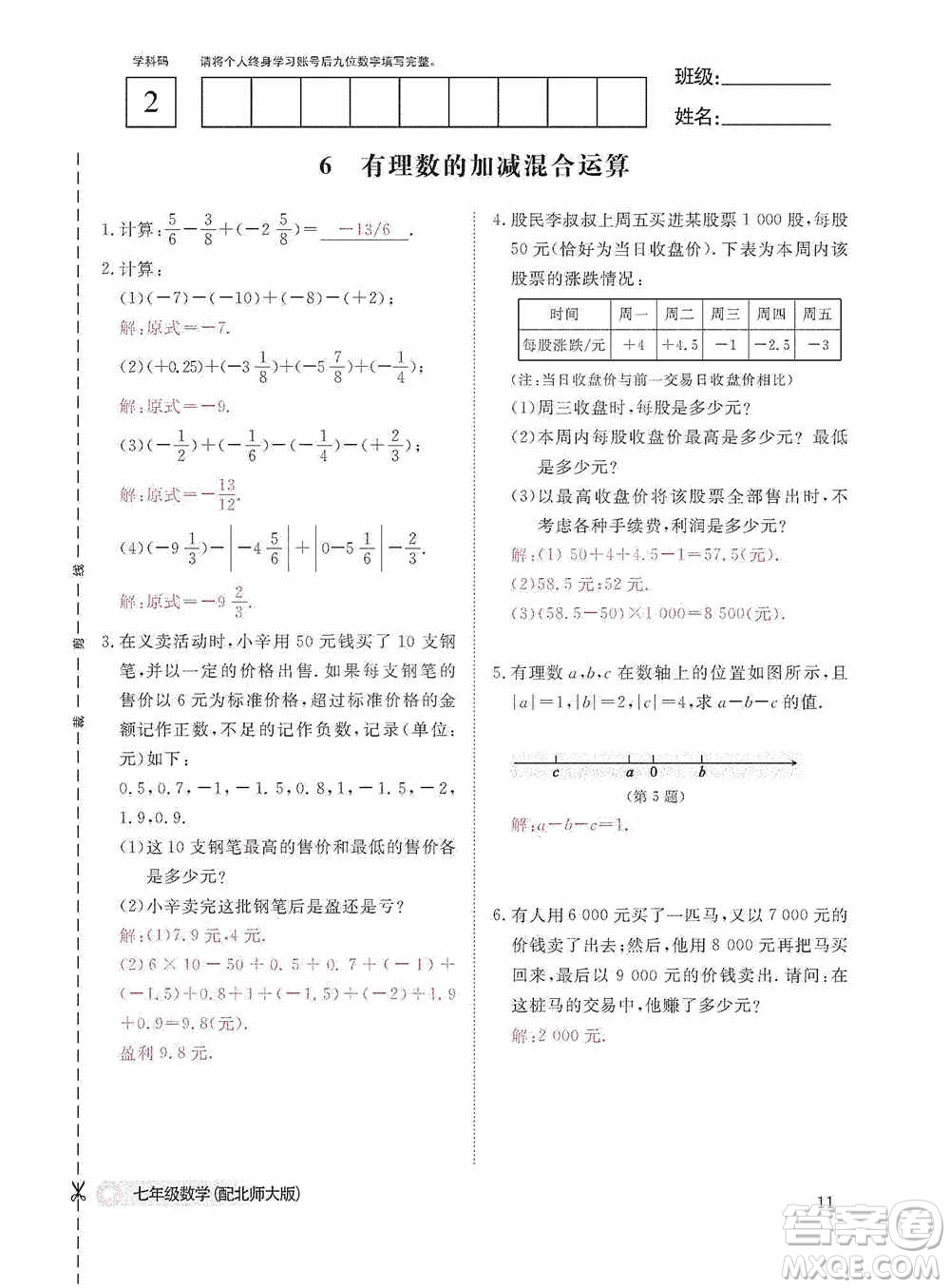 江西教育出版社2020數(shù)學(xué)作業(yè)本人教版七年級上冊答案