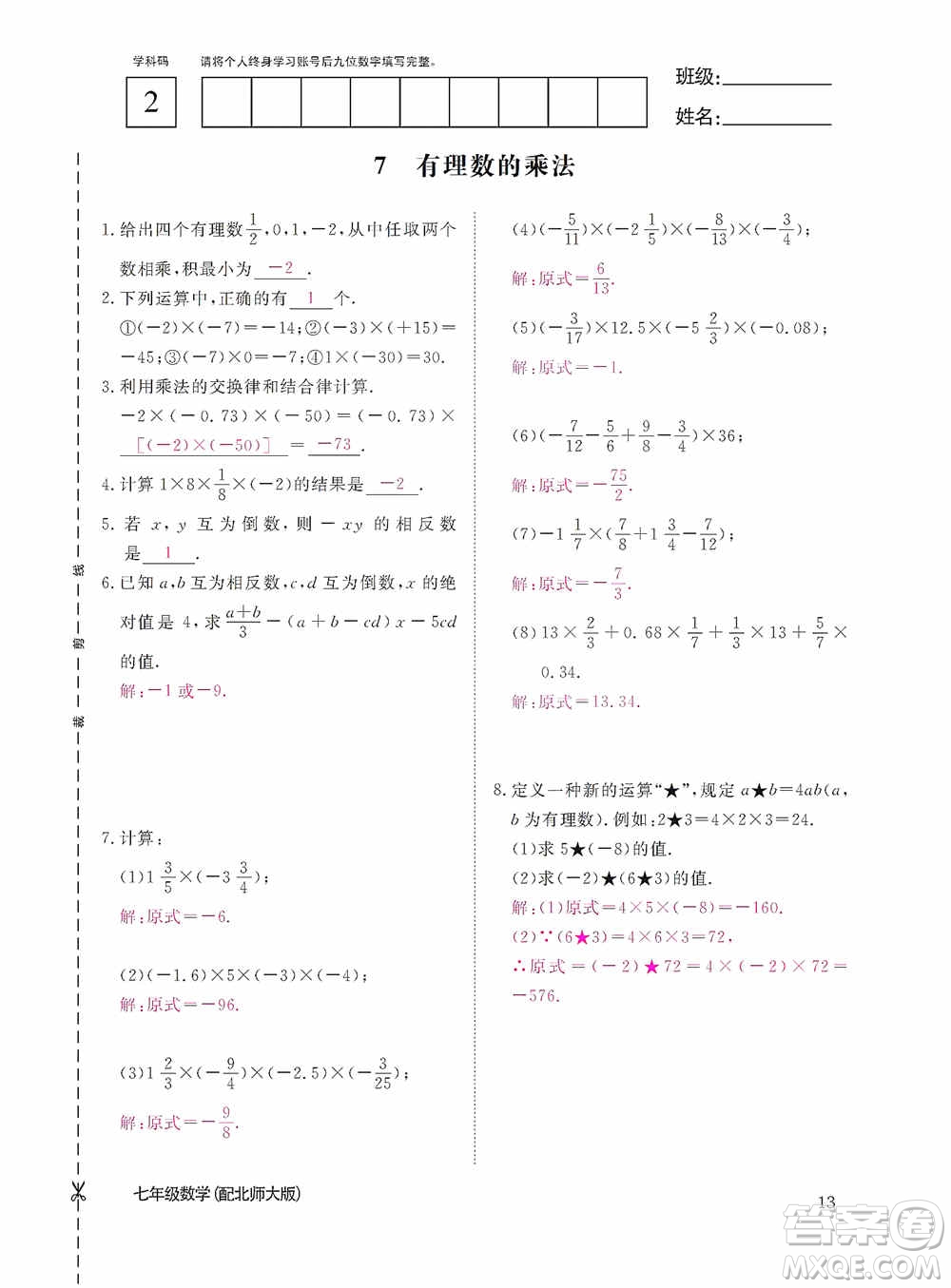 江西教育出版社2020數(shù)學(xué)作業(yè)本人教版七年級上冊答案