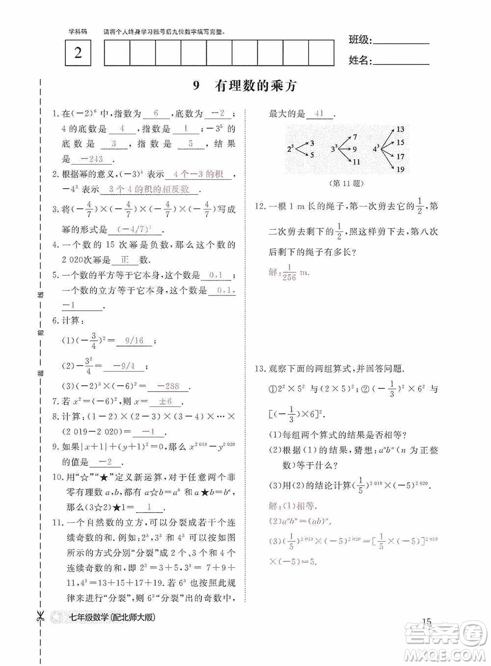 江西教育出版社2020數(shù)學(xué)作業(yè)本人教版七年級上冊答案