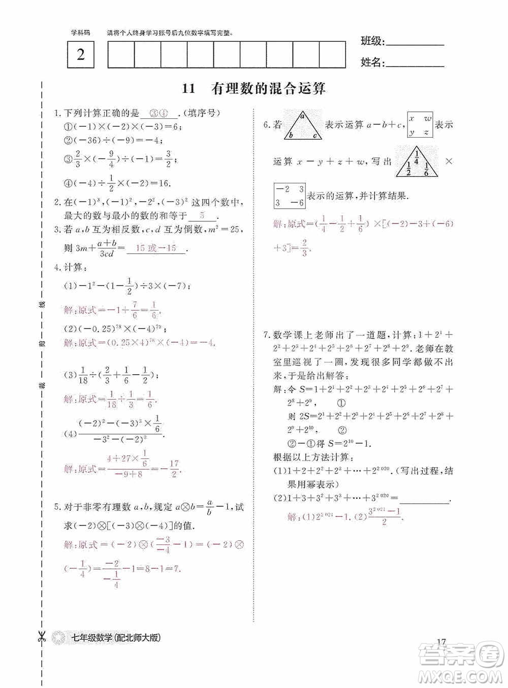 江西教育出版社2020數(shù)學(xué)作業(yè)本人教版七年級上冊答案