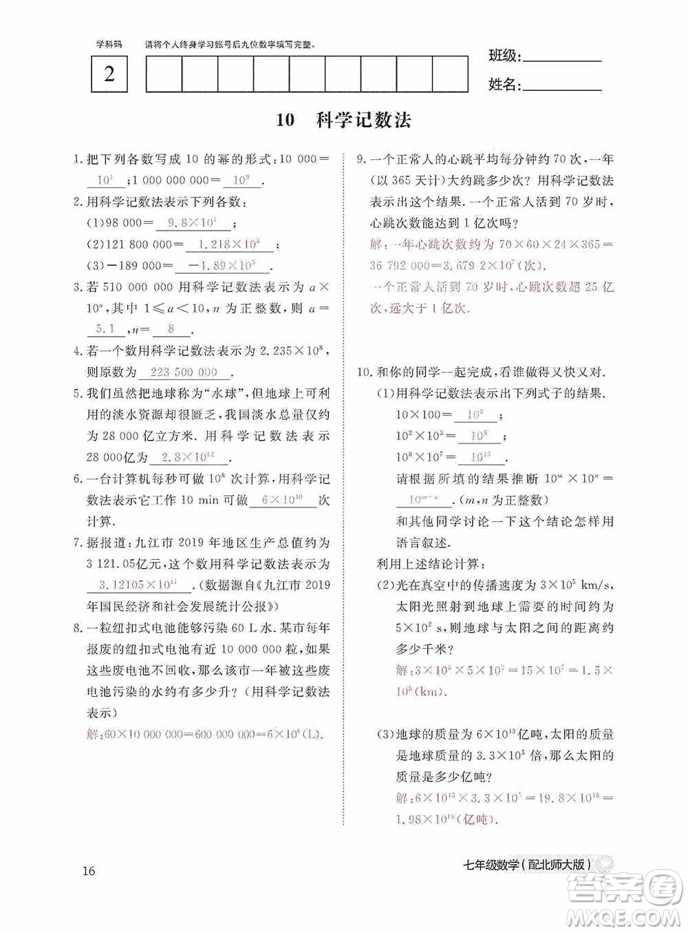 江西教育出版社2020數(shù)學(xué)作業(yè)本人教版七年級上冊答案