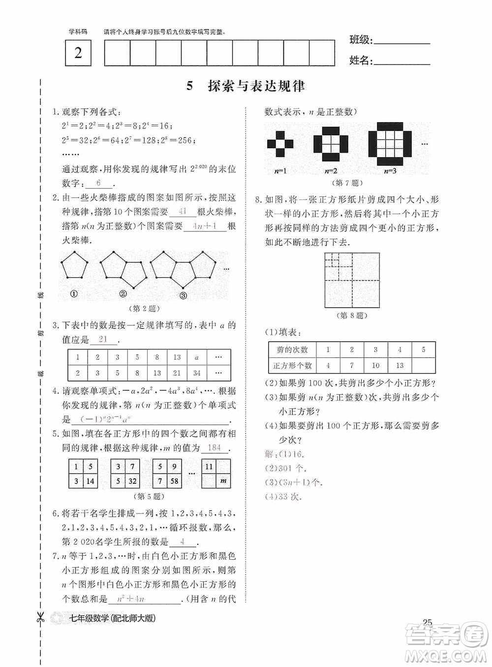 江西教育出版社2020數(shù)學(xué)作業(yè)本人教版七年級上冊答案