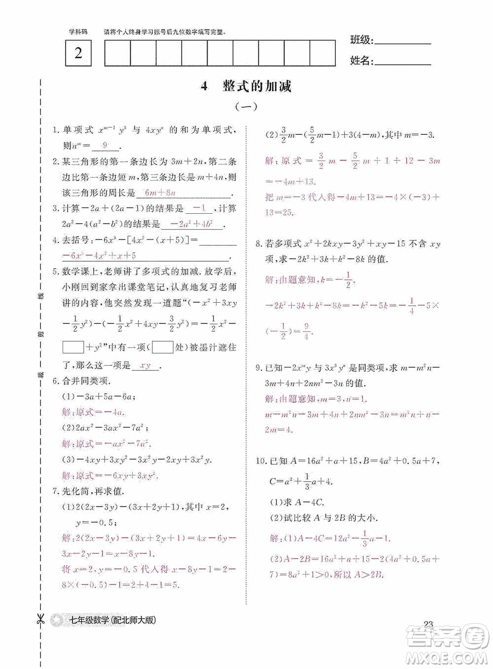 江西教育出版社2020數(shù)學(xué)作業(yè)本人教版七年級上冊答案