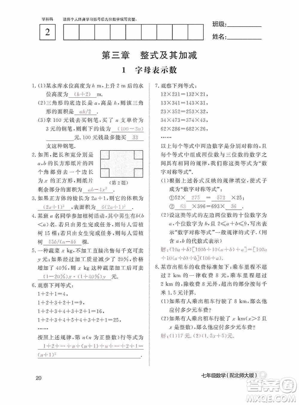 江西教育出版社2020數(shù)學(xué)作業(yè)本人教版七年級上冊答案