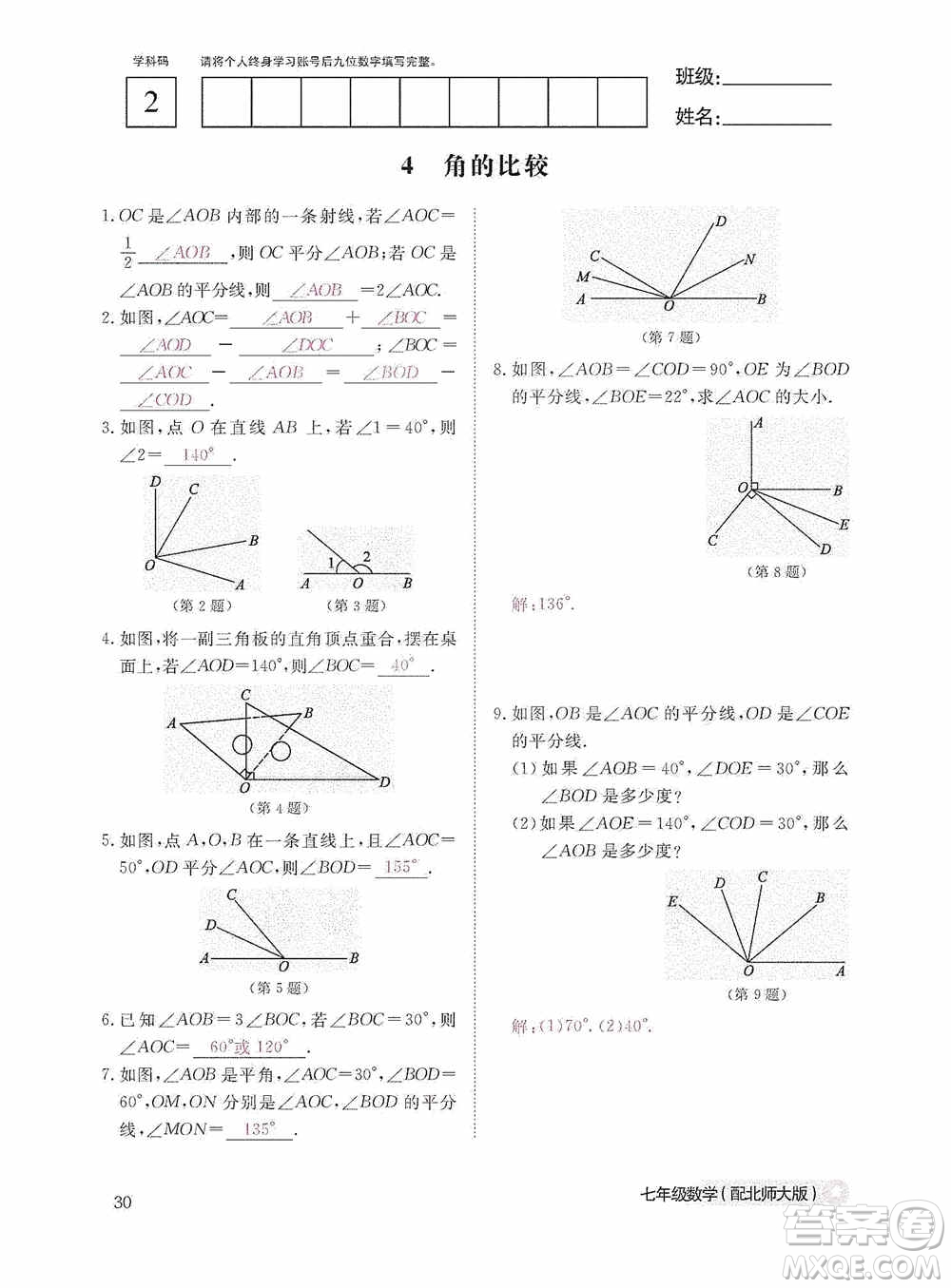 江西教育出版社2020數(shù)學(xué)作業(yè)本人教版七年級上冊答案