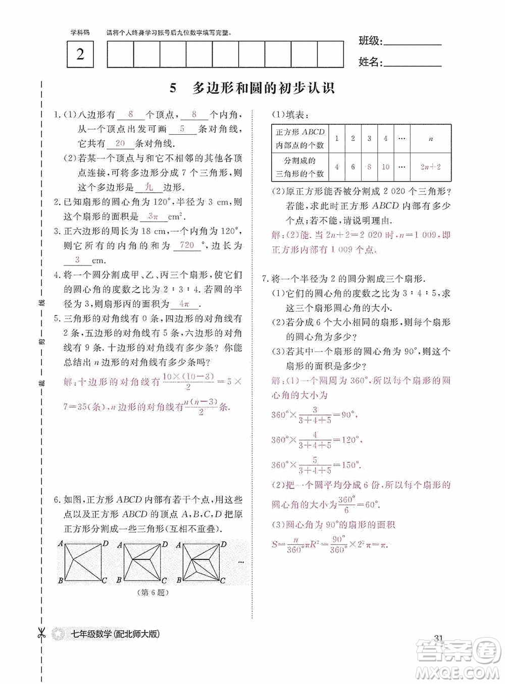 江西教育出版社2020數(shù)學(xué)作業(yè)本人教版七年級上冊答案