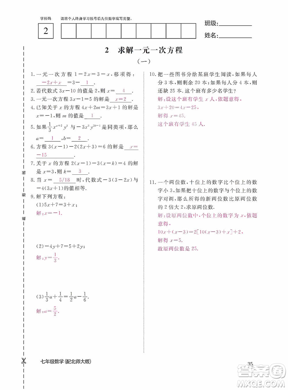 江西教育出版社2020數(shù)學(xué)作業(yè)本人教版七年級上冊答案