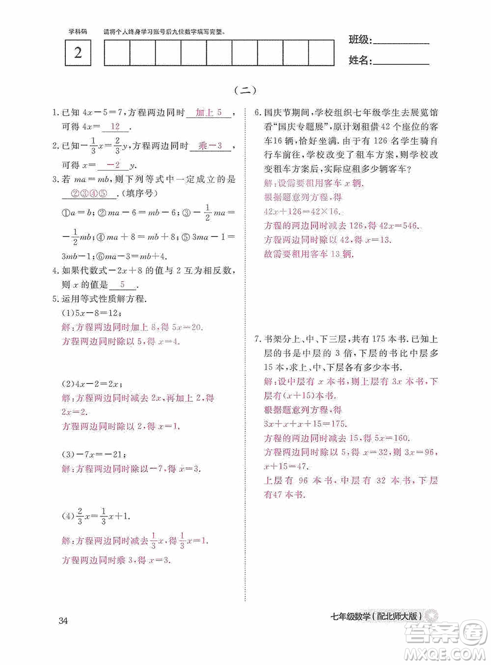 江西教育出版社2020數(shù)學(xué)作業(yè)本人教版七年級上冊答案