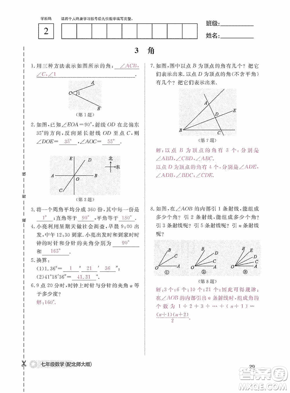 江西教育出版社2020數(shù)學(xué)作業(yè)本人教版七年級上冊答案