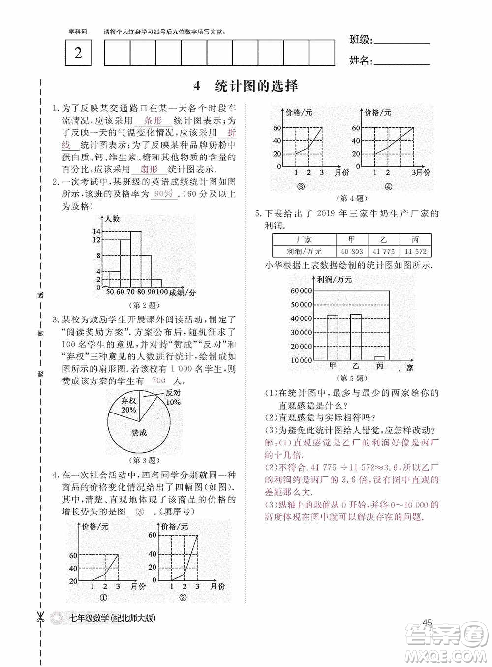 江西教育出版社2020數(shù)學(xué)作業(yè)本人教版七年級上冊答案