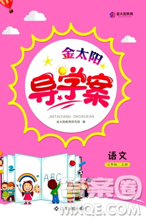 江西高校出版社2020年金太陽導學案語文三年級上冊人教版答案