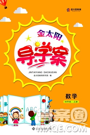 江西高校出版社2020年金太陽導學案數(shù)學四年級上冊人教版答案