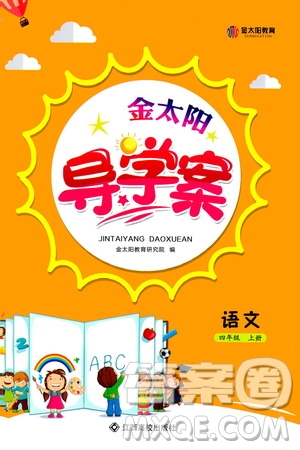 江西高校出版社2020年金太陽導(dǎo)學(xué)案語文四年級上冊人教版答案