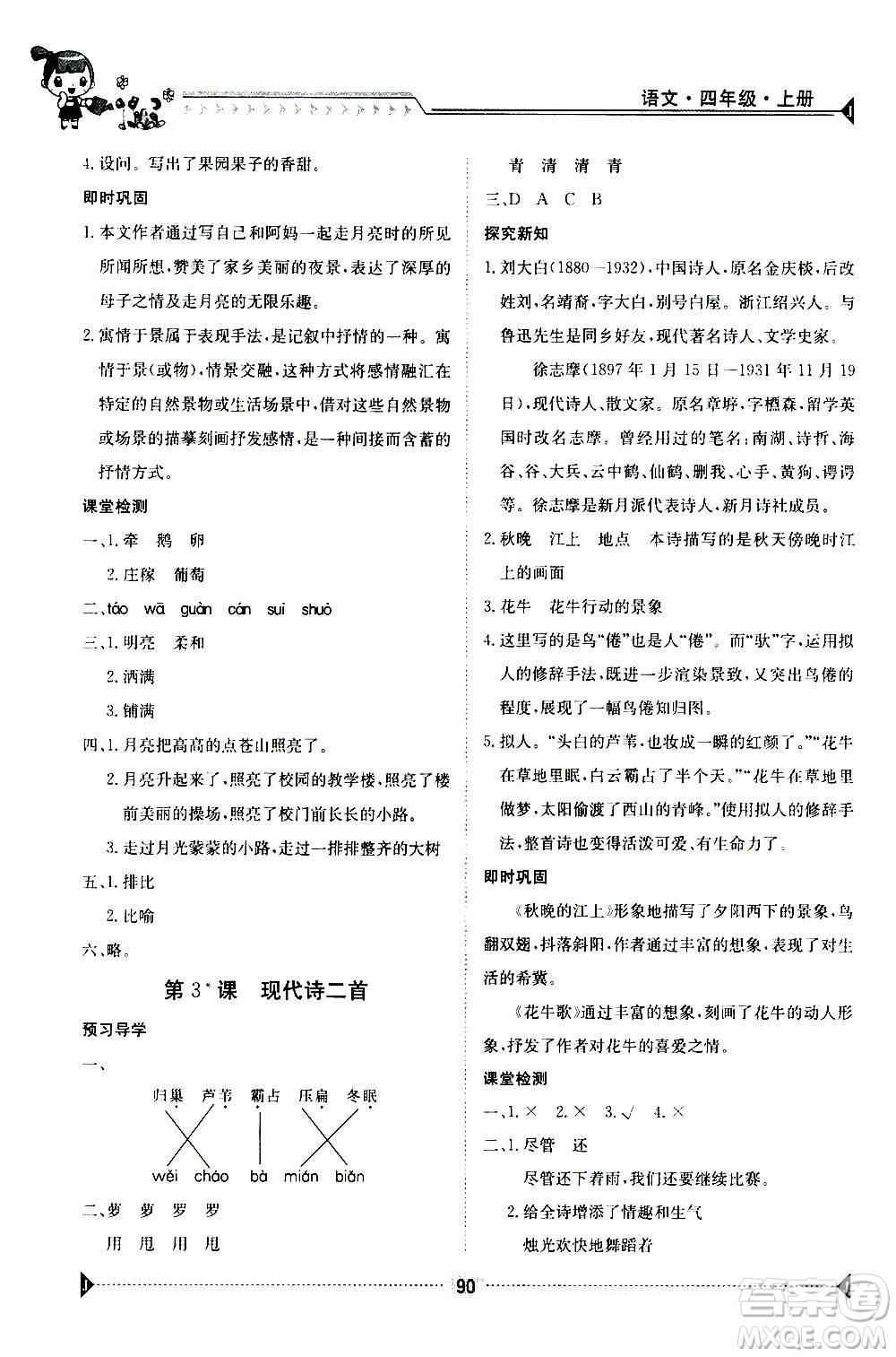 江西高校出版社2020年金太陽導(dǎo)學(xué)案語文四年級上冊人教版答案