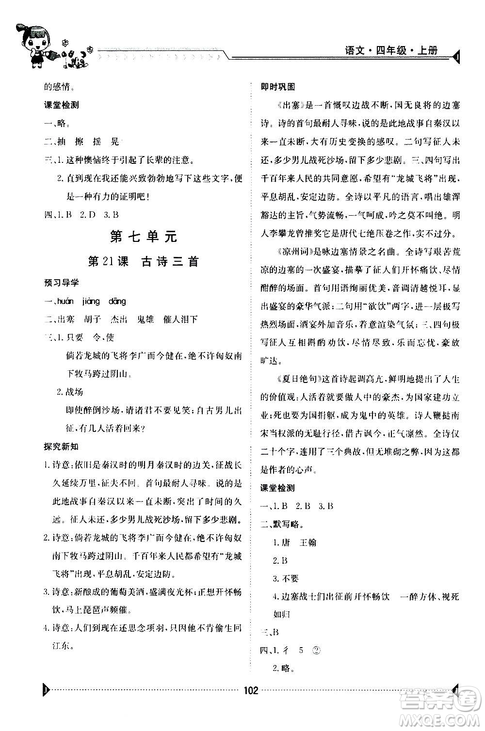 江西高校出版社2020年金太陽導(dǎo)學(xué)案語文四年級上冊人教版答案