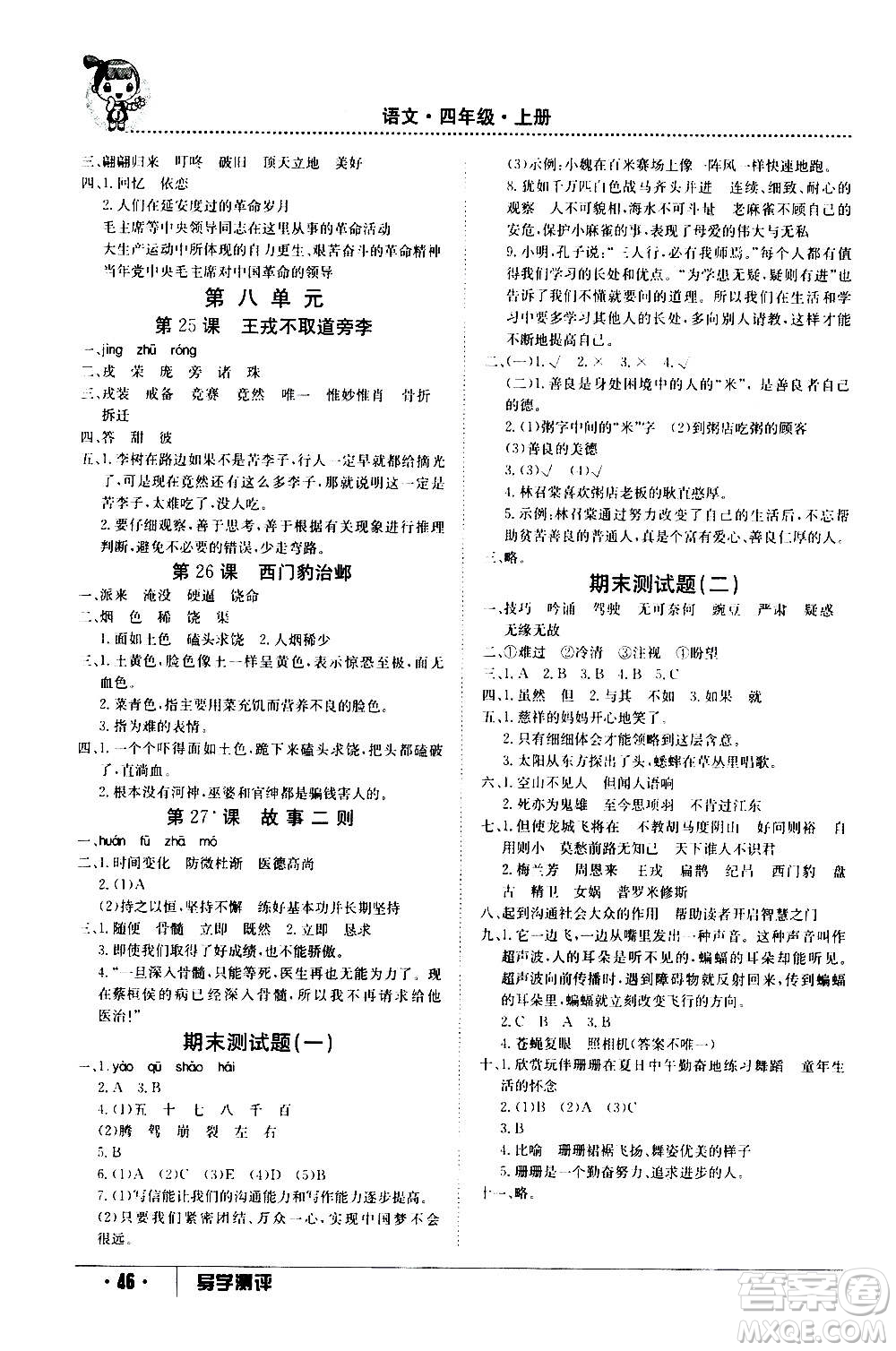 江西高校出版社2020年金太陽導(dǎo)學(xué)案語文四年級上冊人教版答案