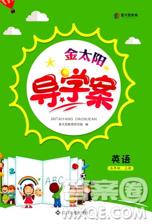 江西高校出版社2020年金太陽導(dǎo)學(xué)案英語五年級上冊人教版答案