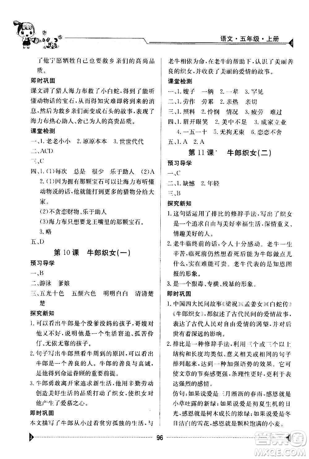 江西高校出版社2020年金太陽導(dǎo)學(xué)案語文五年級上冊人教版答案