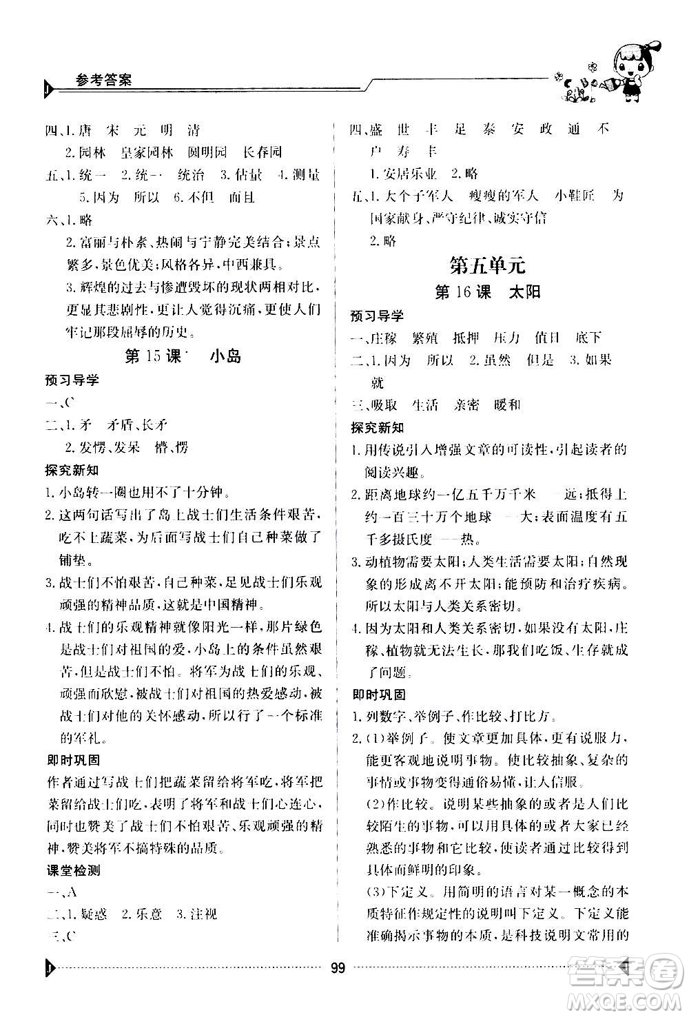 江西高校出版社2020年金太陽導(dǎo)學(xué)案語文五年級上冊人教版答案