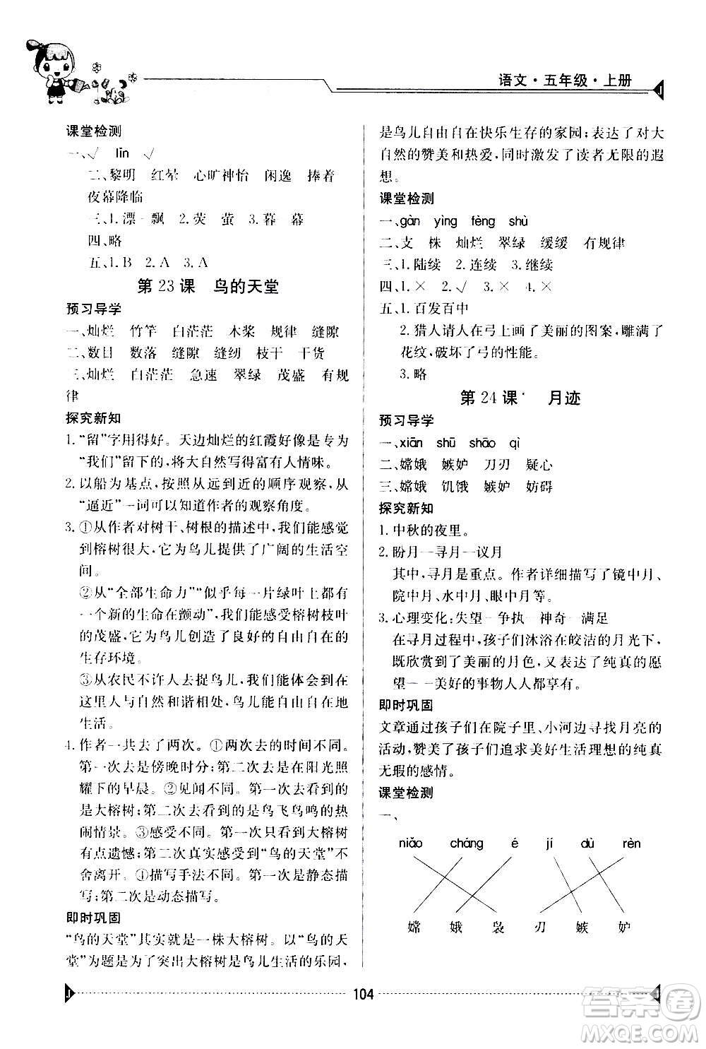 江西高校出版社2020年金太陽導(dǎo)學(xué)案語文五年級上冊人教版答案