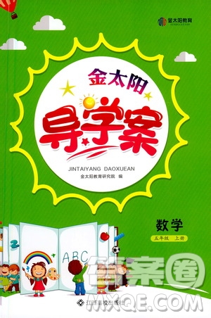 江西高校出版社2020年金太陽導(dǎo)學(xué)案數(shù)學(xué)五年級上冊人教版答案