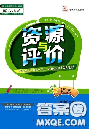 黑龍江教育出版社2020資源與評(píng)價(jià)三年級(jí)語(yǔ)文上冊(cè)人教版答案