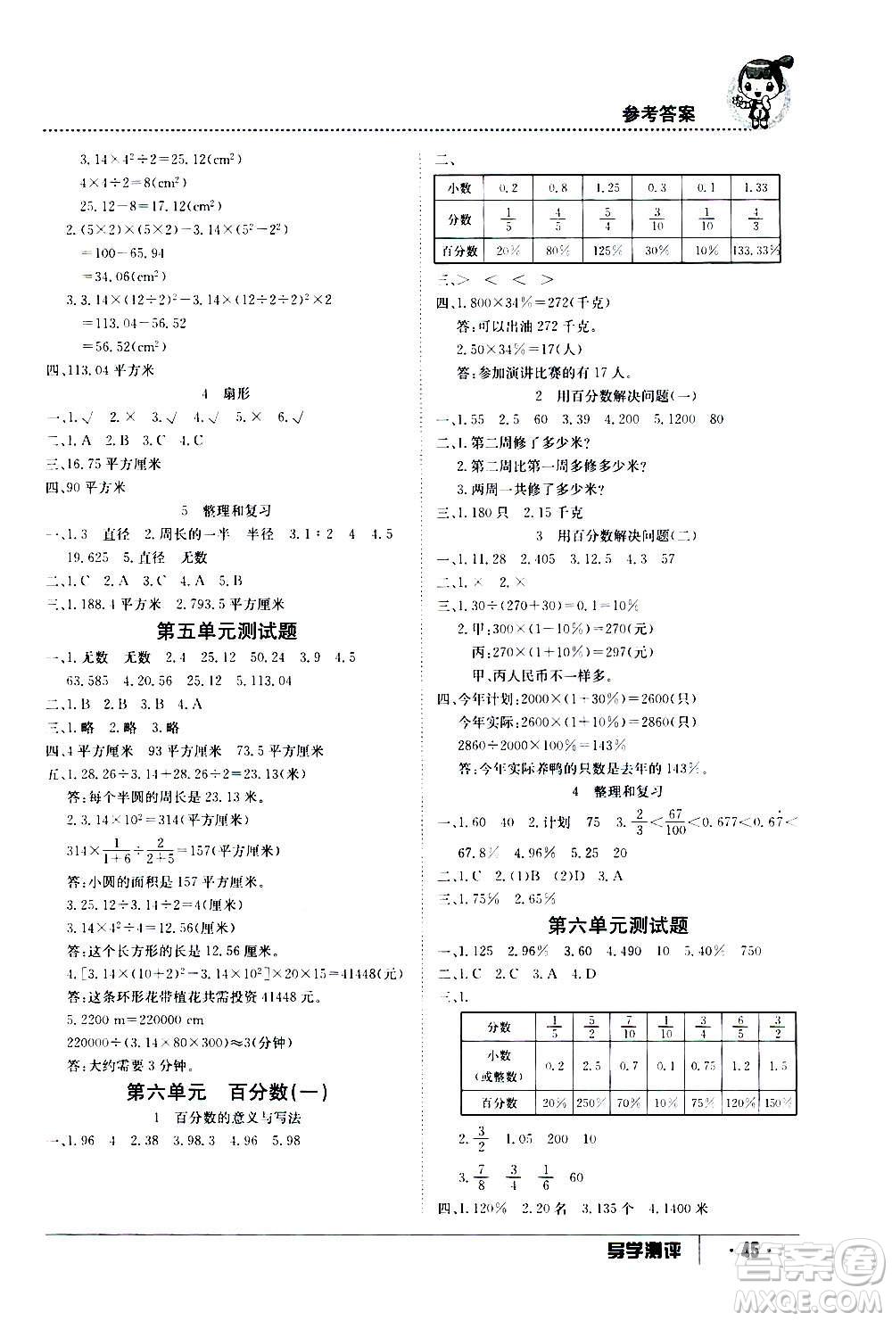 江西高校出版社2020年金太陽導(dǎo)學(xué)案數(shù)學(xué)六年級上冊人教版答案