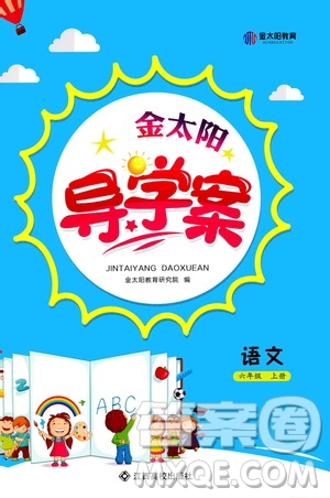 江西高校出版社2020年金太陽(yáng)導(dǎo)學(xué)案語(yǔ)文六年級(jí)上冊(cè)人教版答案