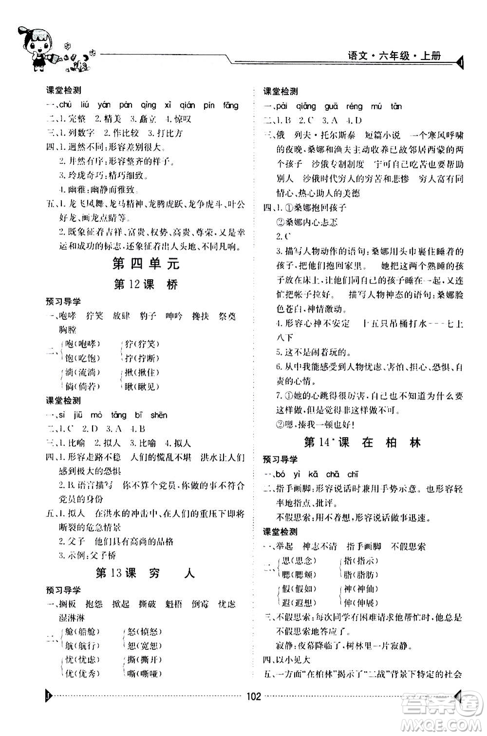 江西高校出版社2020年金太陽(yáng)導(dǎo)學(xué)案語(yǔ)文六年級(jí)上冊(cè)人教版答案