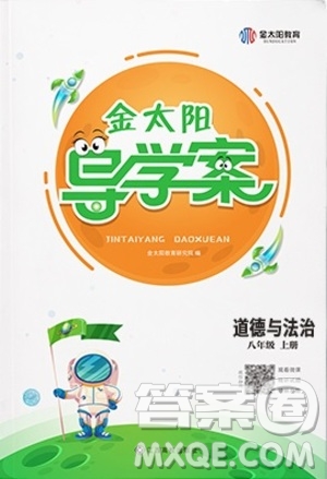 江西高校出版社2020年金太陽導(dǎo)學(xué)案道德與法治八年級上冊人教版答案